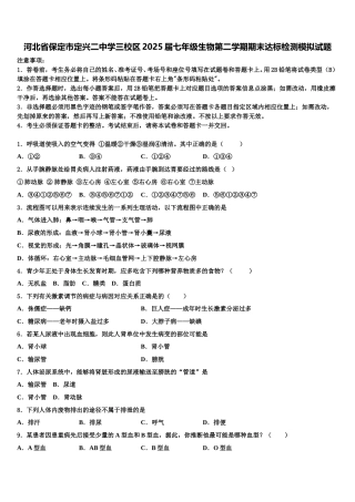 河北省保定市定兴二中学三校区2025届七年级生物第二学期期末达标检测模拟试题含解析