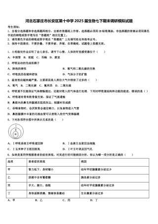 河北石家庄市长安区第十中学2025届生物七下期末调研模拟试题含解析