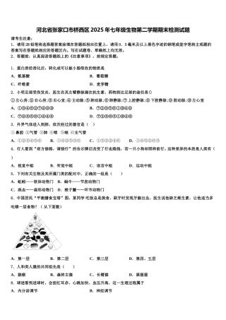 河北省张家口市桥西区2025年七年级生物第二学期期末检测试题含解析
