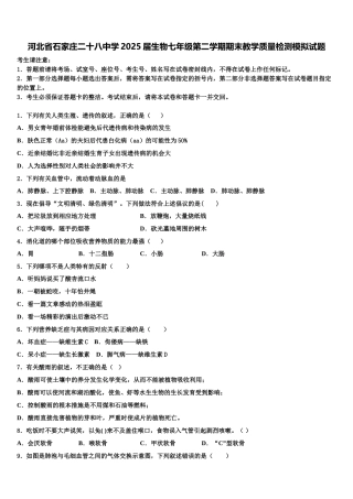 河北省石家庄二十八中学2025届生物七年级第二学期期末教学质量检测模拟试题含解析