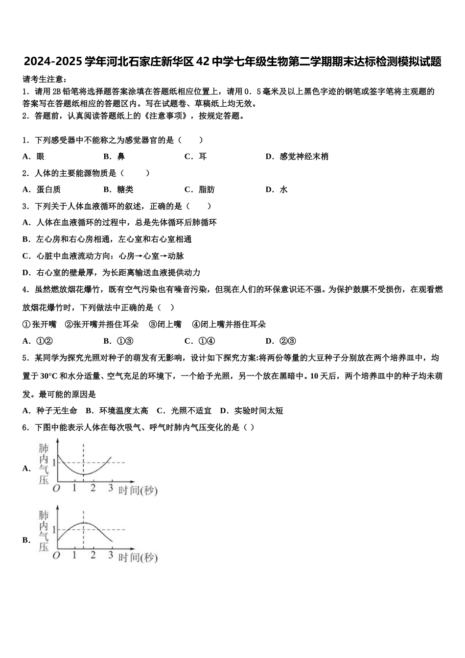 2024-2025学年河北石家庄新华区42中学七年级生物第二学期期末达标检测模拟试题含解析_第1页