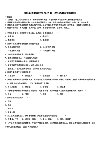 河北省隆尧县联考2025年七下生物期末预测试题含解析