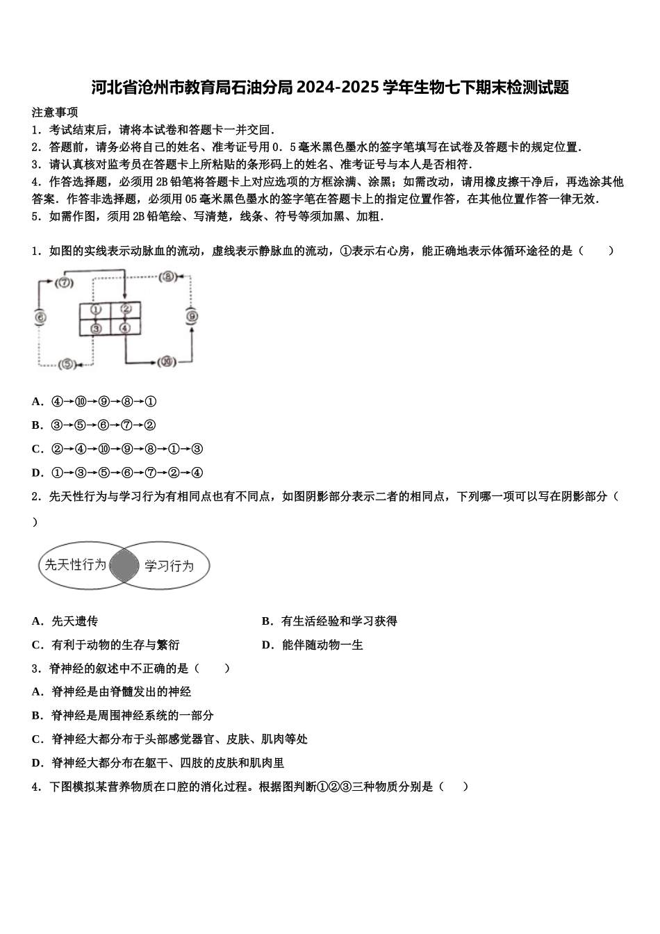河北省沧州市教育局石油分局2024-2025学年生物七下期末检测试题含解析_第1页