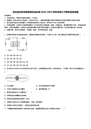 河北省沧州市教育局石油分局2024-2025学年生物七下期末检测试题含解析