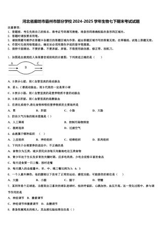 河北省廊坊市霸州市部分学校2024-2025学年生物七下期末考试试题含解析