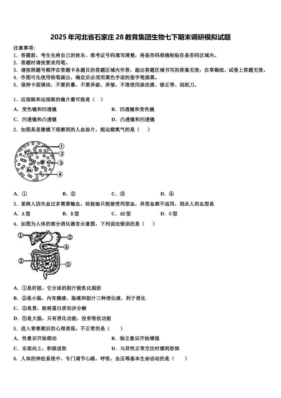 2025年河北省石家庄28教育集团生物七下期末调研模拟试题含解析_第1页