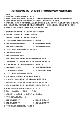 河北省部分学校2024-2025学年七下生物期末学业水平测试模拟试题含解析