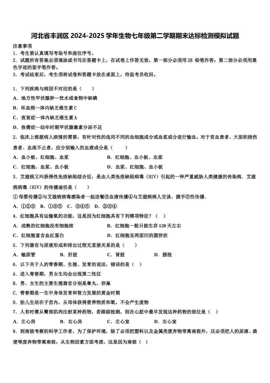 河北省丰润区2024-2025学年生物七年级第二学期期末达标检测模拟试题含解析_第1页