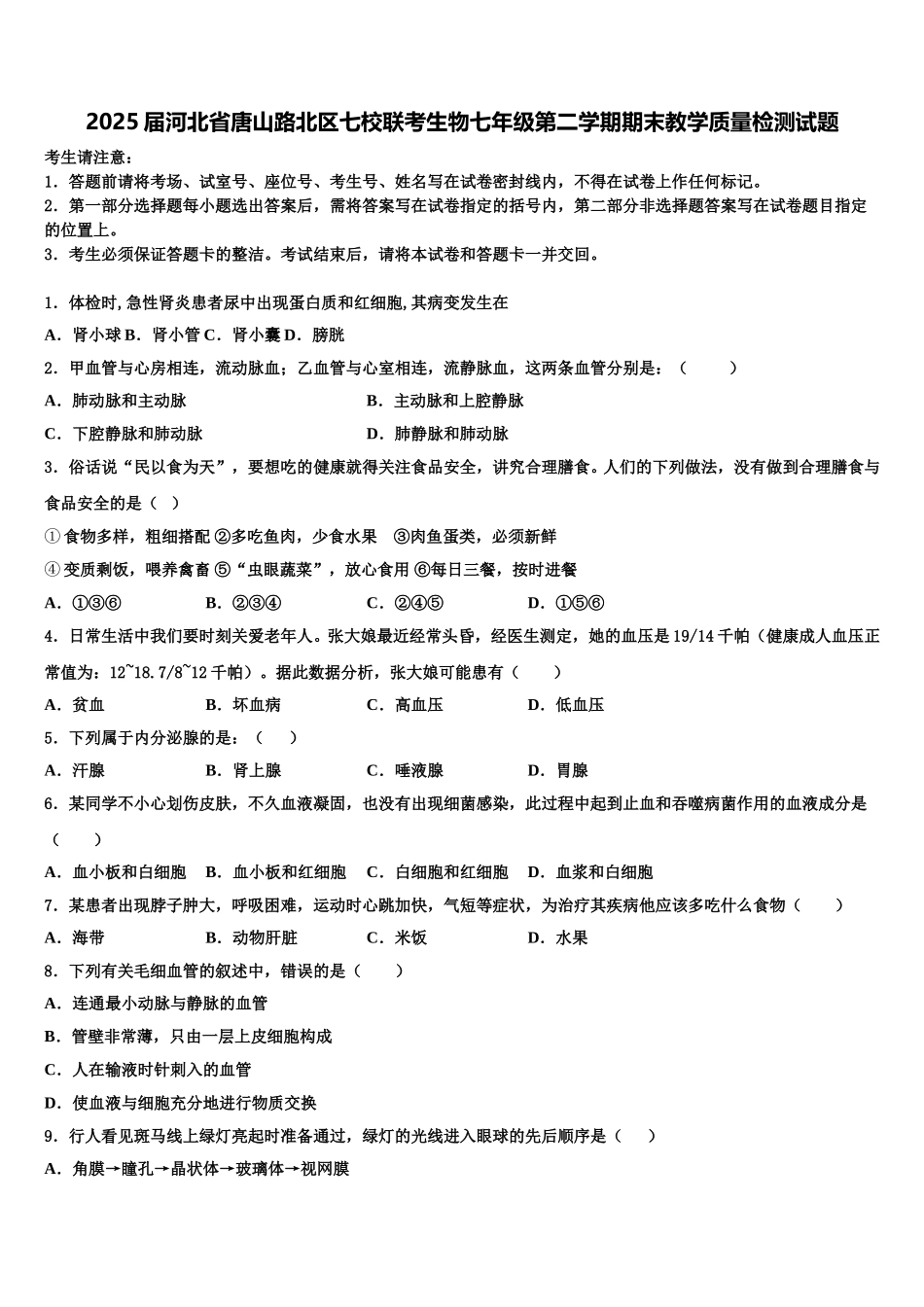 2025届河北省唐山路北区七校联考生物七年级第二学期期末教学质量检测试题含解析_第1页