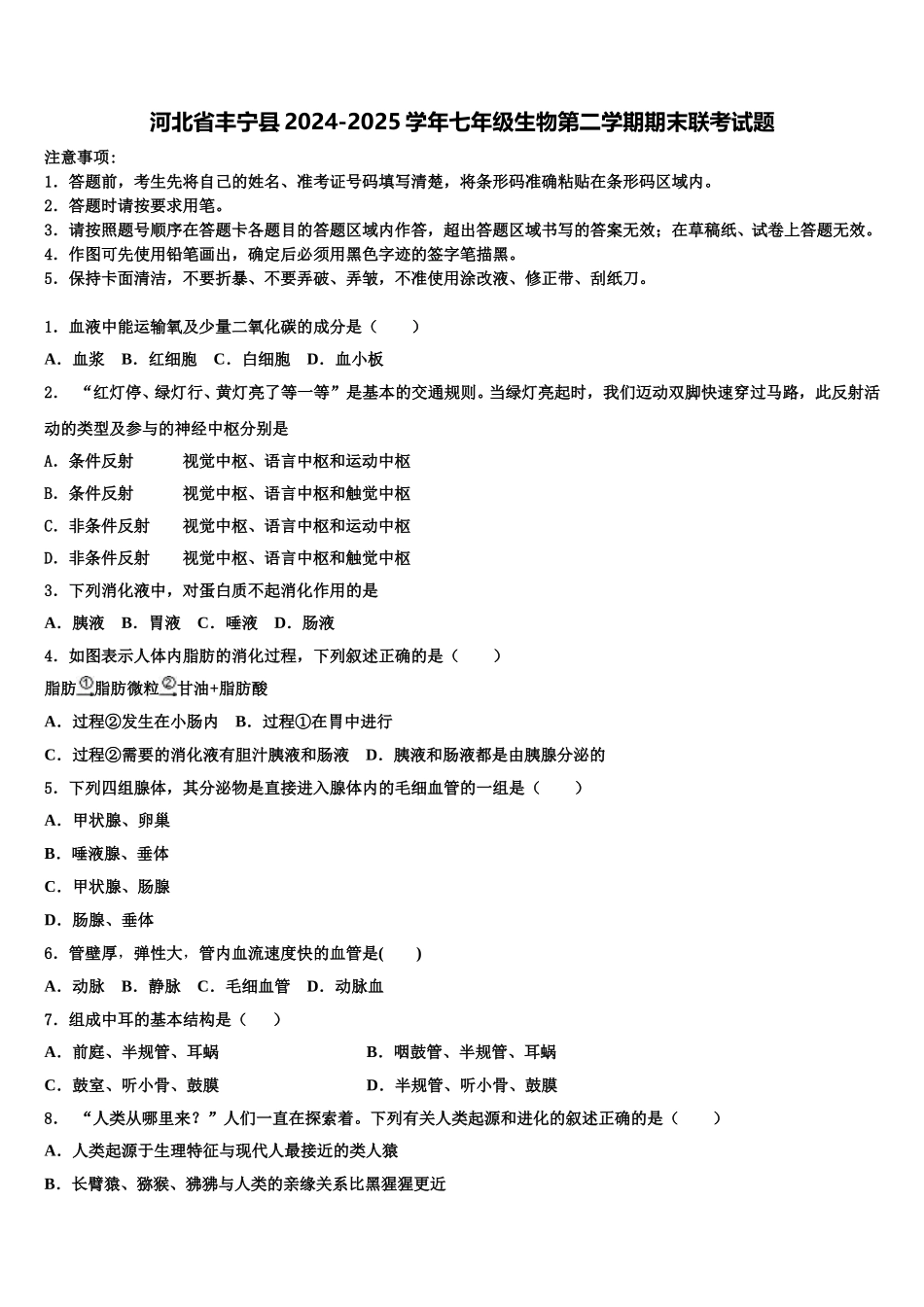河北省丰宁县2024-2025学年七年级生物第二学期期末联考试题含解析_第1页