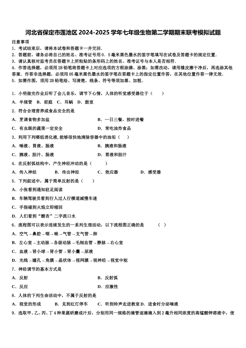 河北省保定市莲池区2024-2025学年七年级生物第二学期期末联考模拟试题含解析_第1页