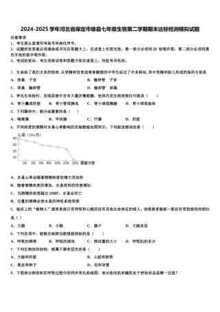 2024-2025学年河北省保定市雄县七年级生物第二学期期末达标检测模拟试题含解析