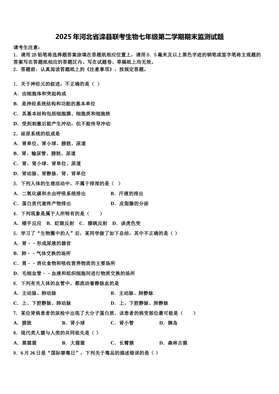 2025年河北省滦县联考生物七年级第二学期期末监测试题含解析_第1页