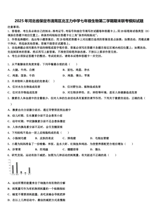 2025年河北省保定市清苑区北王力中学七年级生物第二学期期末联考模拟试题含解析