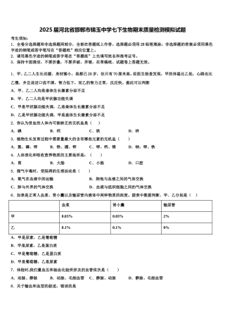 2025届河北省邯郸市锦玉中学七下生物期末质量检测模拟试题含解析