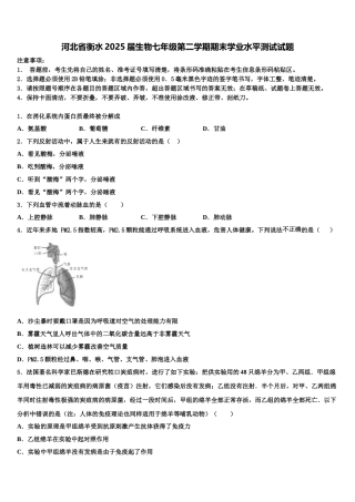 河北省衡水2025届生物七年级第二学期期末学业水平测试试题含解析