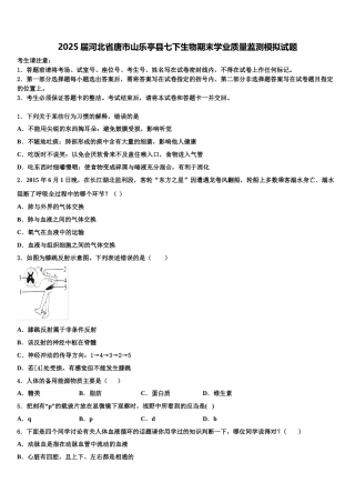 2025届河北省唐市山乐亭县七下生物期末学业质量监测模拟试题含解析