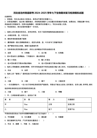 河北省沧州青县联考2024-2025学年七下生物期末复习检测模拟试题含解析
