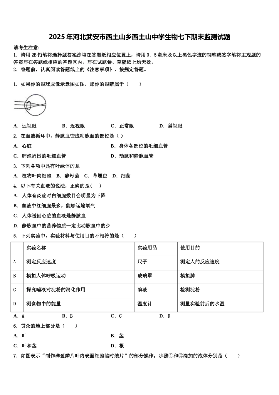 2025年河北武安市西土山乡西土山中学生物七下期末监测试题含解析_第1页