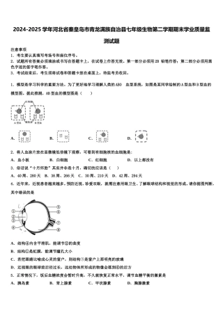 2024-2025学年河北省秦皇岛市青龙满族自治县七年级生物第二学期期末学业质量监测试题含解析