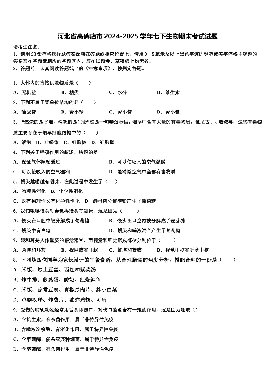 河北省高碑店市2024-2025学年七下生物期末考试试题含解析_第1页