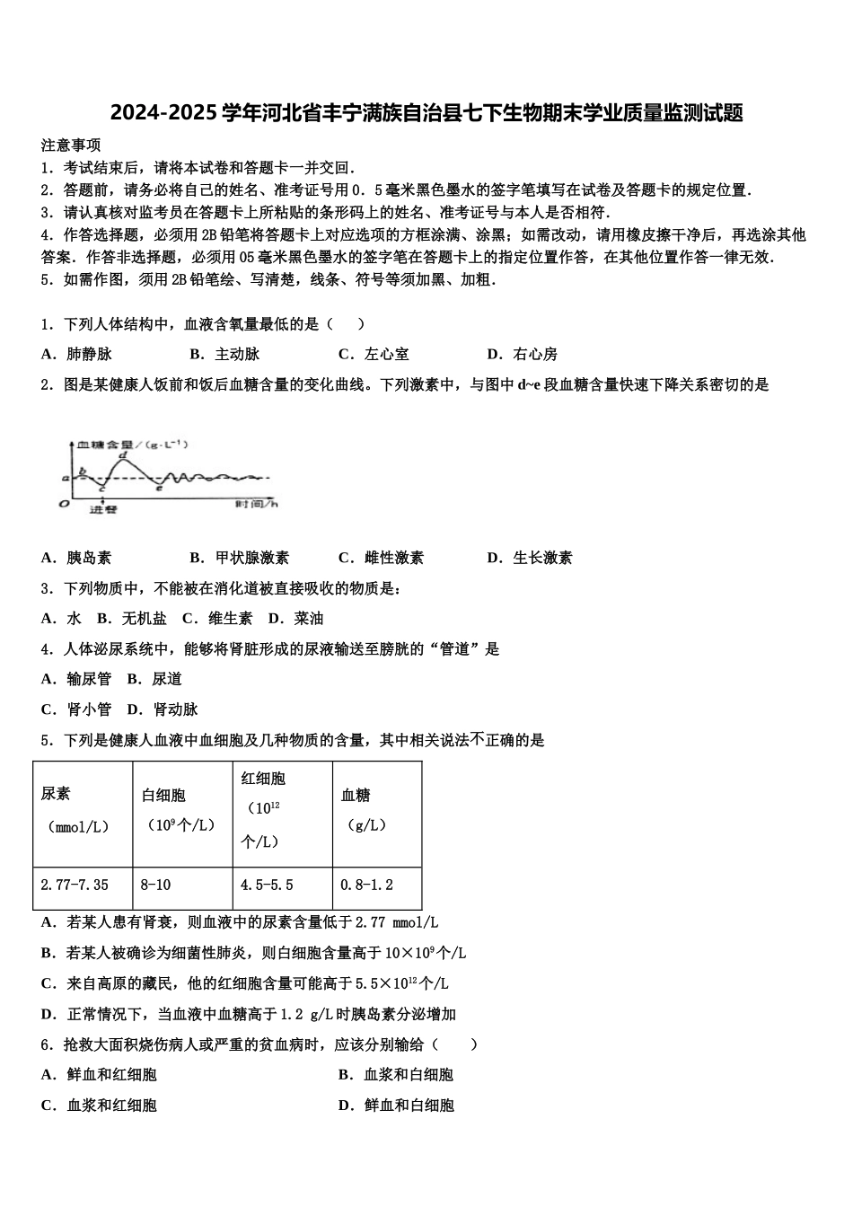 2024-2025学年河北省丰宁满族自治县七下生物期末学业质量监测试题含解析_第1页