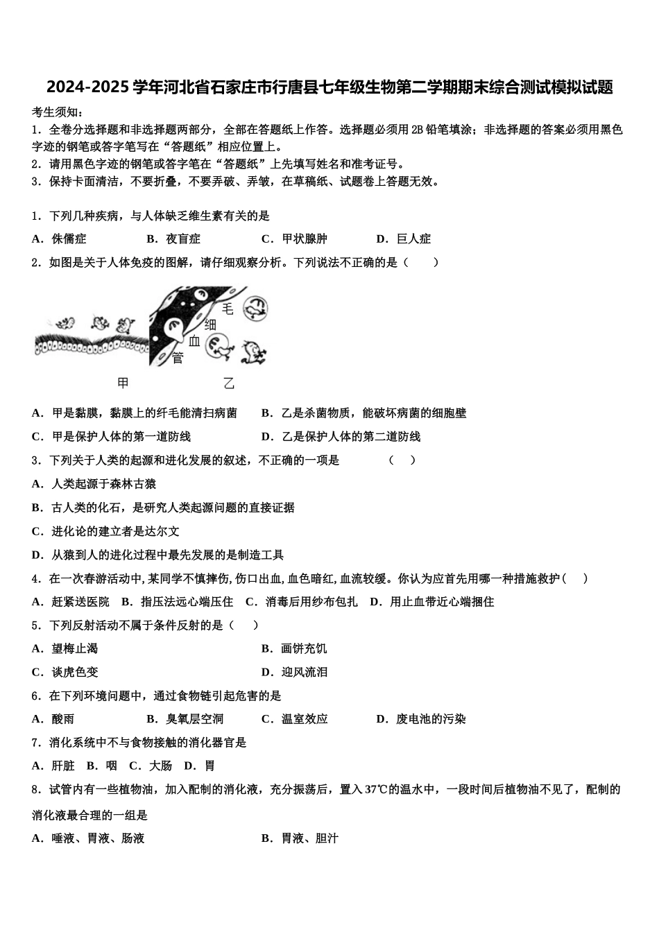 2024-2025学年河北省石家庄市行唐县七年级生物第二学期期末综合测试模拟试题含解析_第1页