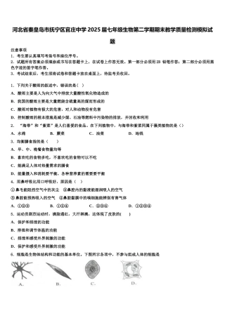 河北省秦皇岛市抚宁区官庄中学2025届七年级生物第二学期期末教学质量检测模拟试题含解析
