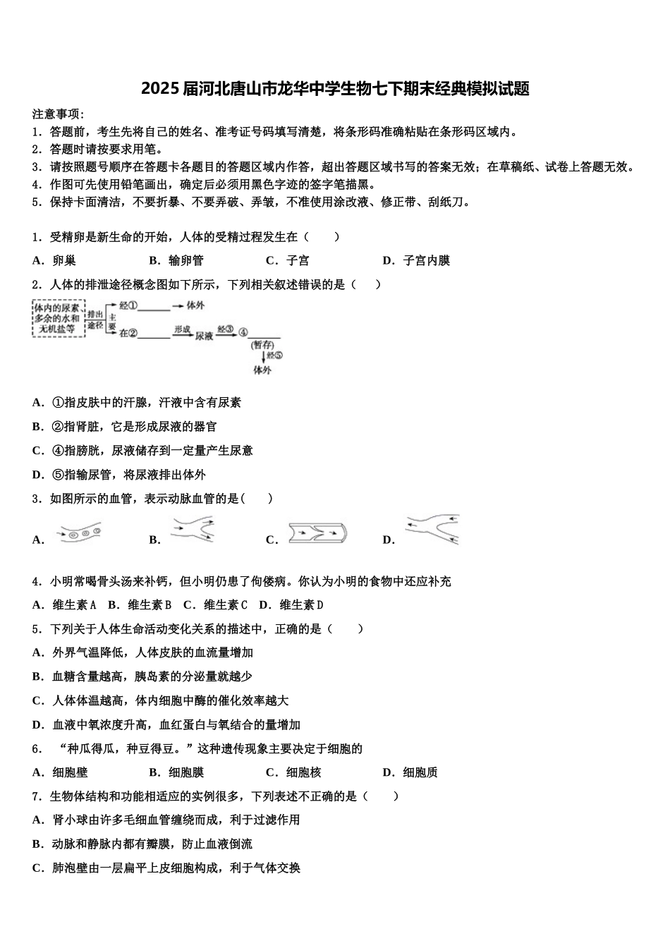 2025届河北唐山市龙华中学生物七下期末经典模拟试题含解析_第1页
