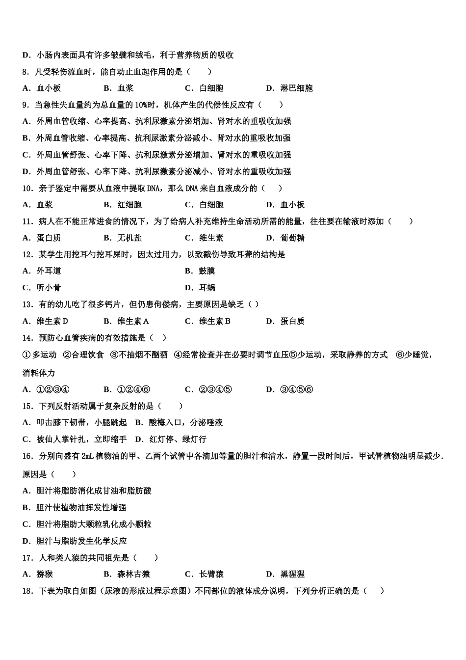 2025届河北唐山市龙华中学生物七下期末经典模拟试题含解析_第2页