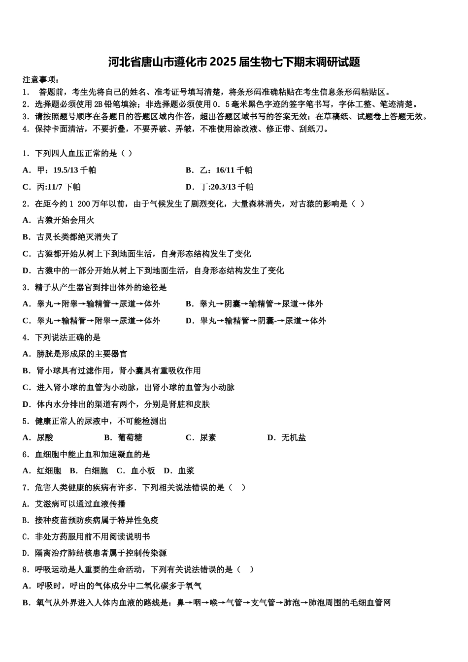 河北省唐山市遵化市2025届生物七下期末调研试题含解析_第1页