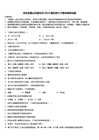 河北省唐山市遵化市2025届生物七下期末调研试题含解析