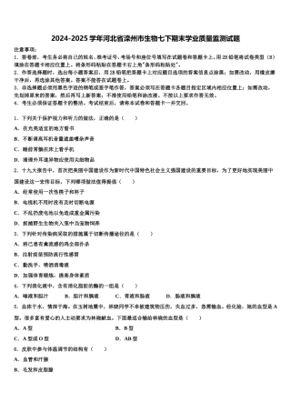 2024-2025学年河北省滦州市生物七下期末学业质量监测试题含解析