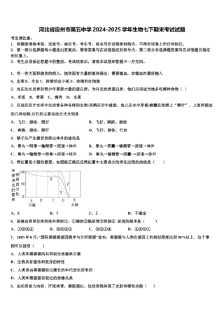 河北省定州市第五中学2024-2025学年生物七下期末考试试题含解析