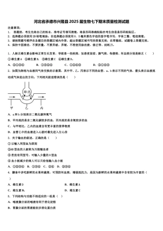 河北省承德市兴隆县2025届生物七下期末质量检测试题含解析