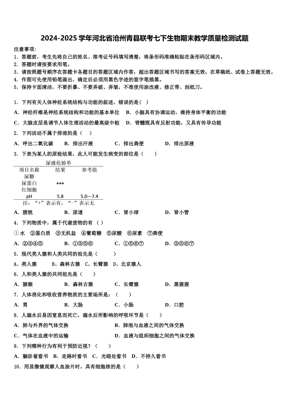 2024-2025学年河北省沧州青县联考七下生物期末教学质量检测试题含解析_第1页