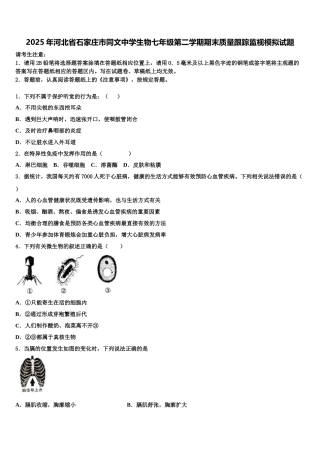 2025年河北省石家庄市同文中学生物七年级第二学期期末质量跟踪监视模拟试题含解析