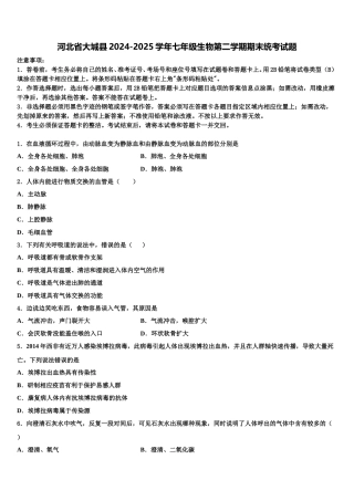 河北省大城县2024-2025学年七年级生物第二学期期末统考试题含解析