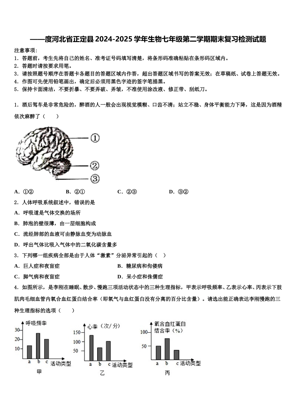 ——度河北省正定县2024-2025学年生物七年级第二学期期末复习检测试题含解析_第1页