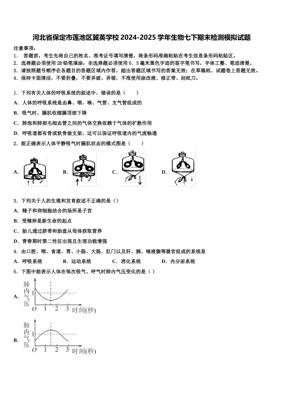 河北省保定市莲池区冀英学校2024-2025学年生物七下期末检测模拟试题含解析_第1页