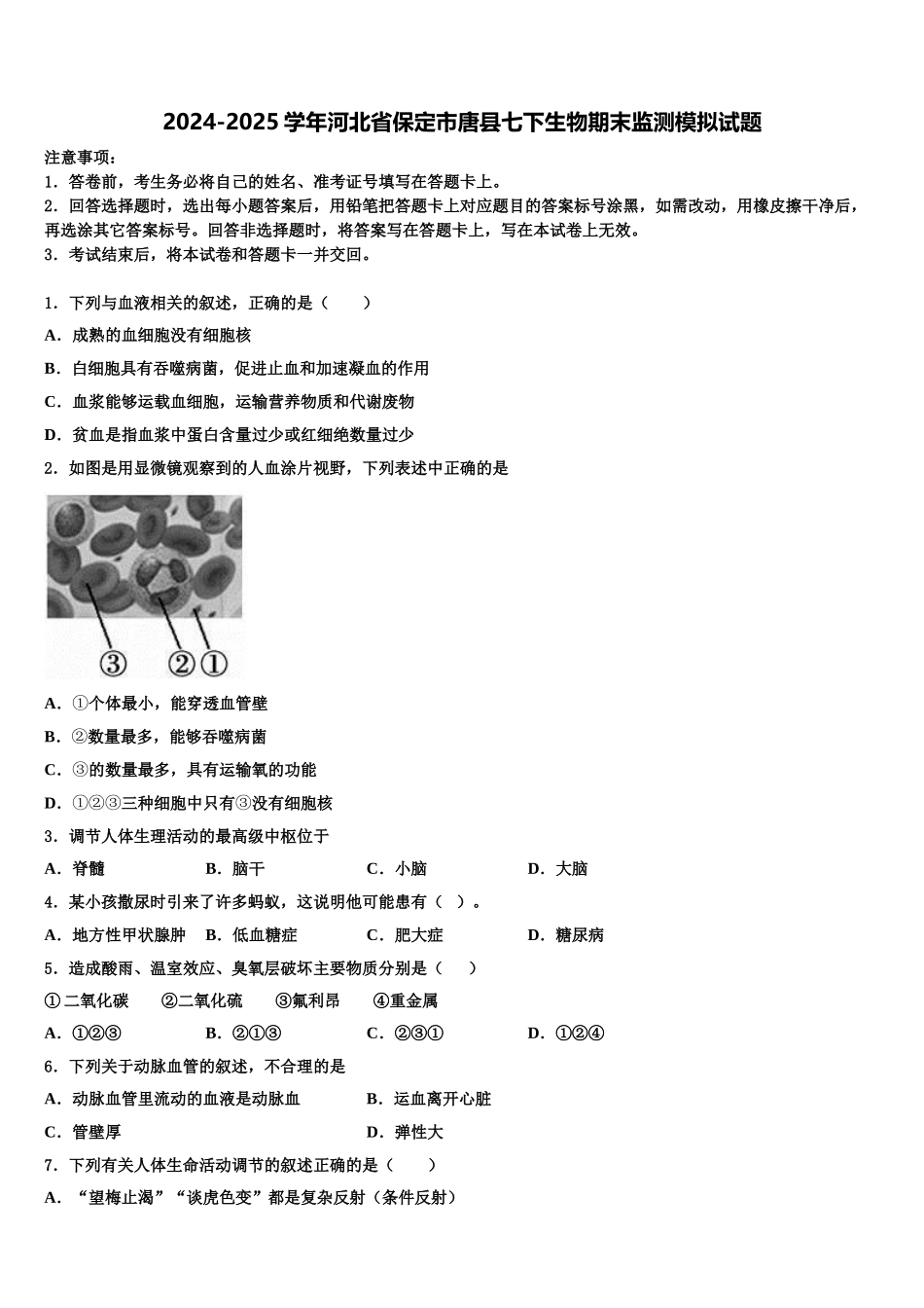 2024-2025学年河北省保定市唐县七下生物期末监测模拟试题含解析_第1页