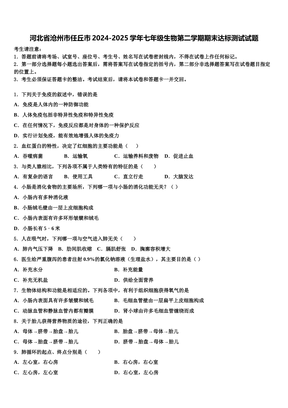 河北省沧州市任丘市2024-2025学年七年级生物第二学期期末达标测试试题含解析_第1页