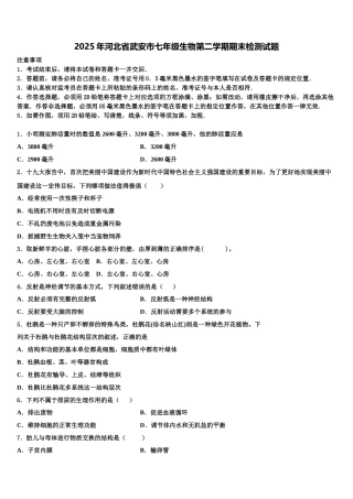2025年河北省武安市七年级生物第二学期期末检测试题含解析
