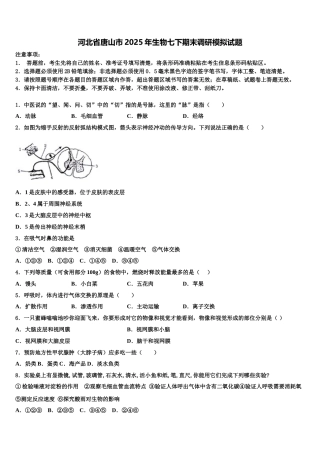 河北省唐山市2025年生物七下期末调研模拟试题含解析