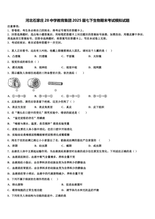 河北石家庄28中学教育集团2025届七下生物期末考试模拟试题含解析