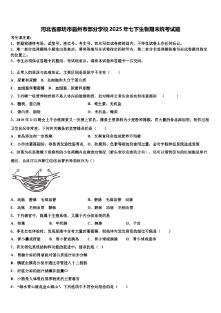 河北省廊坊市霸州市部分学校2025年七下生物期末统考试题含解析