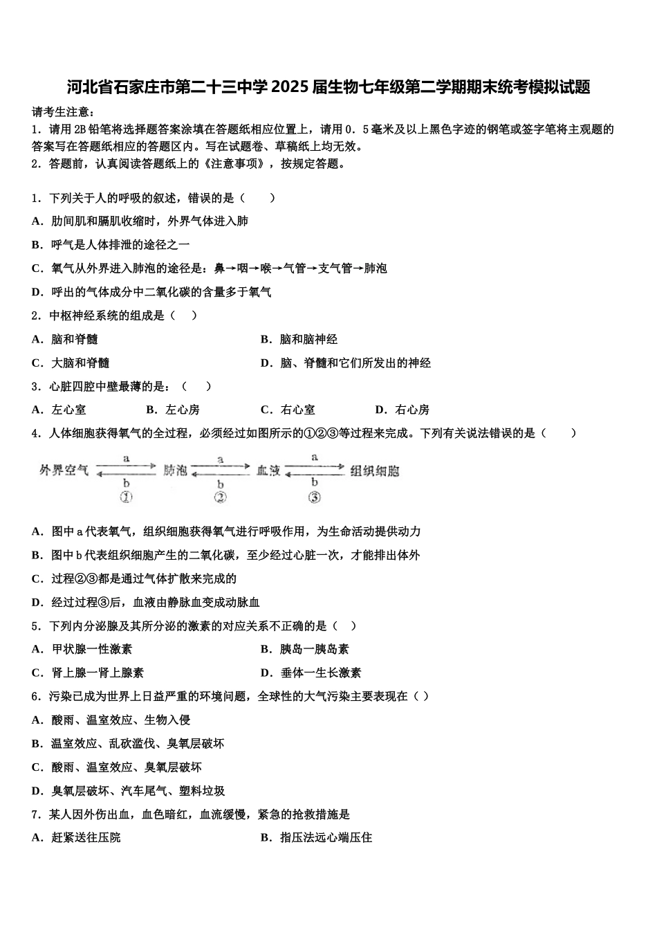 河北省石家庄市第二十三中学2025届生物七年级第二学期期末统考模拟试题含解析_第1页