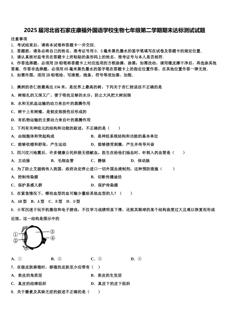2025届河北省石家庄康福外国语学校生物七年级第二学期期末达标测试试题含解析_第1页