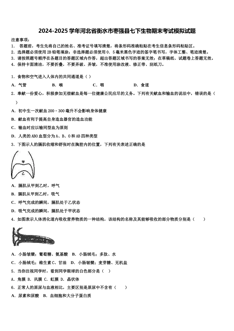 2024-2025学年河北省衡水市枣强县七下生物期末考试模拟试题含解析_第1页