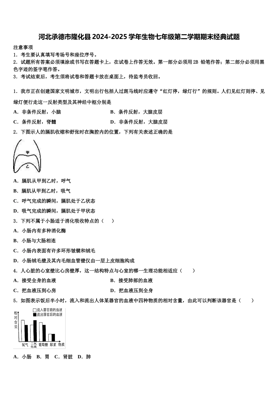 河北承德市隆化县2024-2025学年生物七年级第二学期期末经典试题含解析_第1页